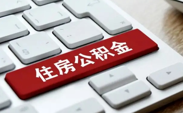 河南找人代取公积金要注意什么（找人代取过公积金后果是啥）